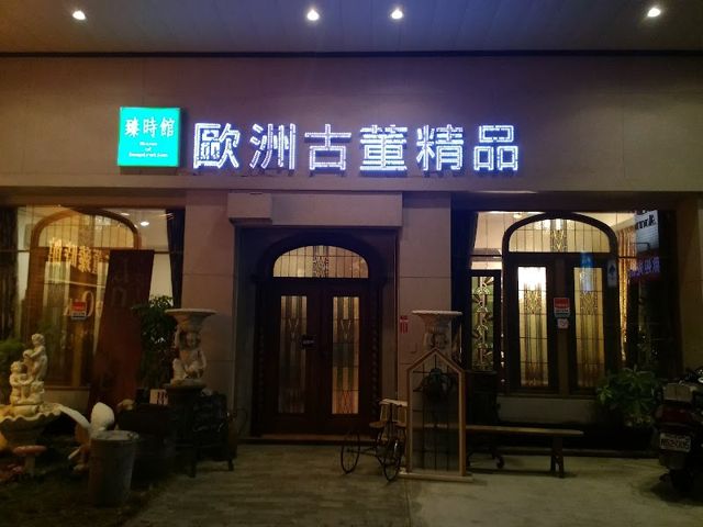 歐洲古董臻時館