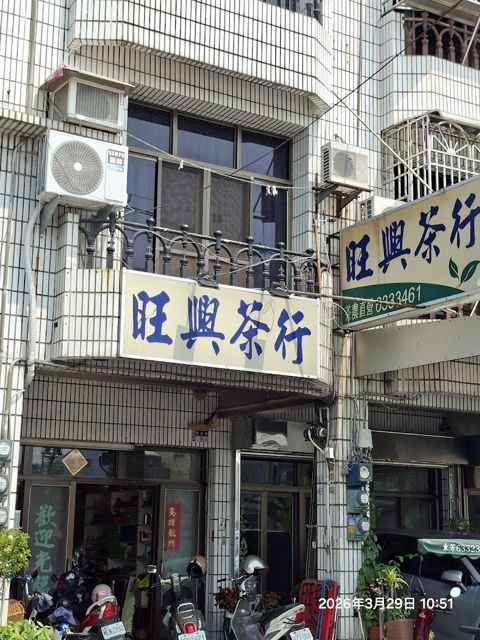 旺興茶行