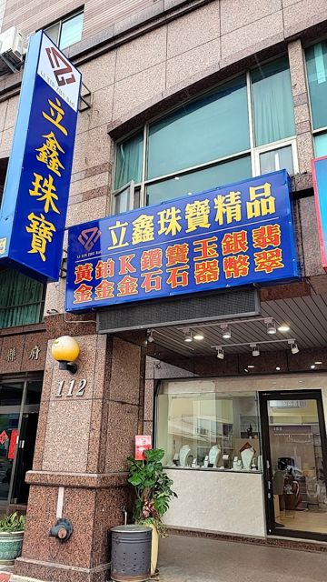 立鑫珠寶銀樓-黃金買賣,k金回收,白金.銀飾銀幣回收,鑽石珠寶買賣(苗栗縣府店)