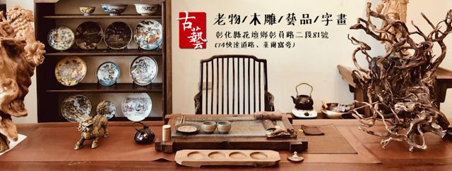 古藝閣 guyige - 古物、藝品