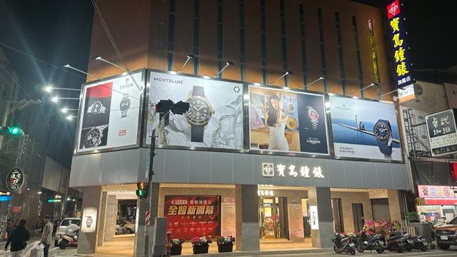 寶島鐘錶 嘉義旗艦店 Formosa Chiayi Branch|專業鐘錶維修|Montblanc 禮品專賣|情侶對錶 學生錶 禮物推薦