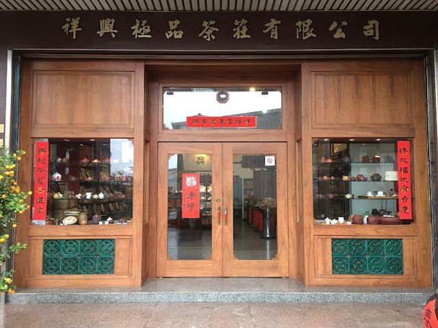 祥興名茶/祥興茶行Taiwan Tea shop(陳年普洱茶、高山烏龍茶、東方美人茶、紅茶)