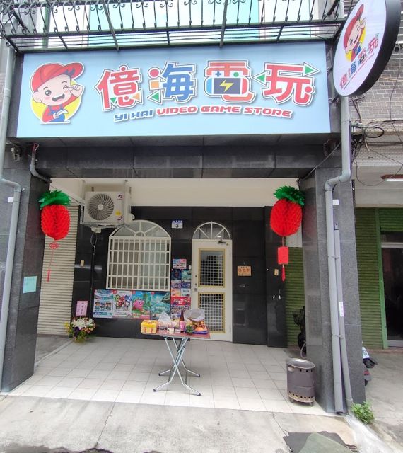 億海電玩專賣店 NS PS 電玩遊戲、各式周邊配件、二手買賣交換、玩具公仔模型、RE-MENT盲盒盒玩、寶可夢PTCG卡牌、簡易維修、代購預購商品