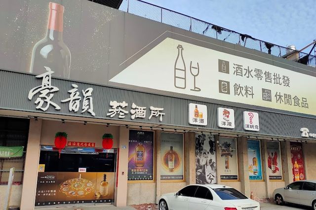 豪韻菸酒所