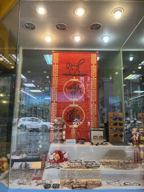 建明鐘錶眼鏡行