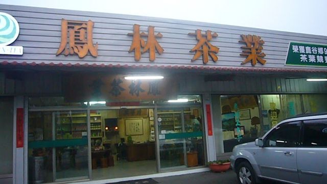 鳳林茶行