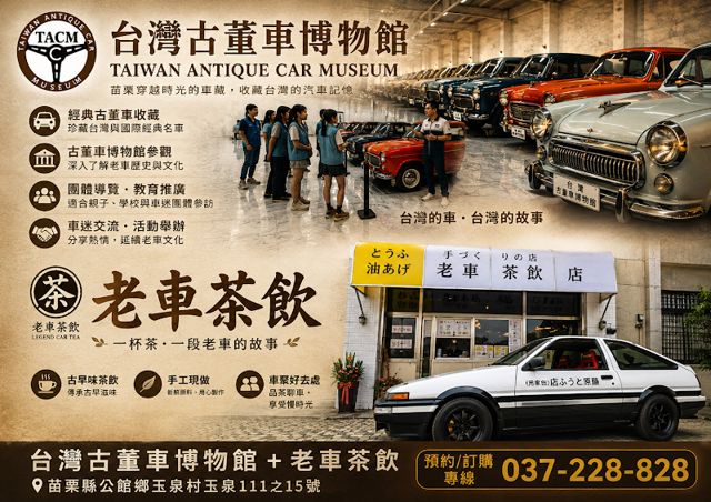 台灣古董車博物館