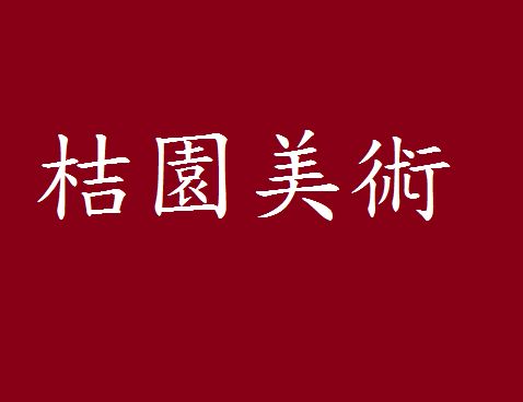 桔園美術(草屯店)