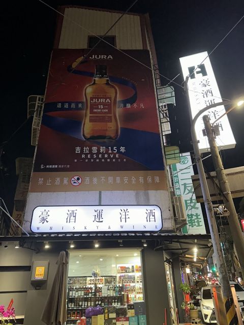 豪酒運洋酒