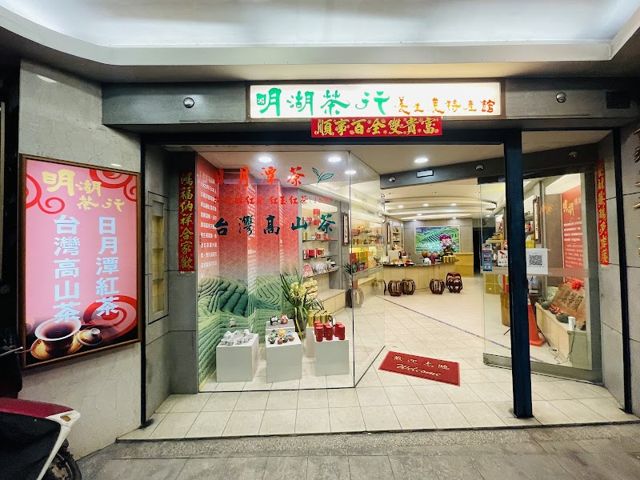 明湖茶行