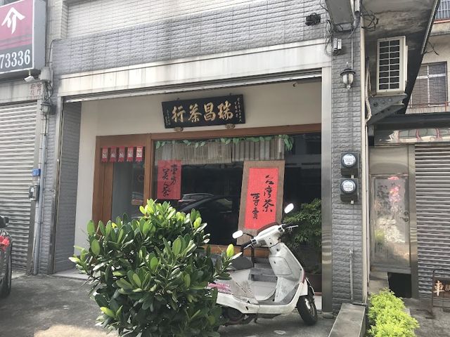 瑞昌茶行