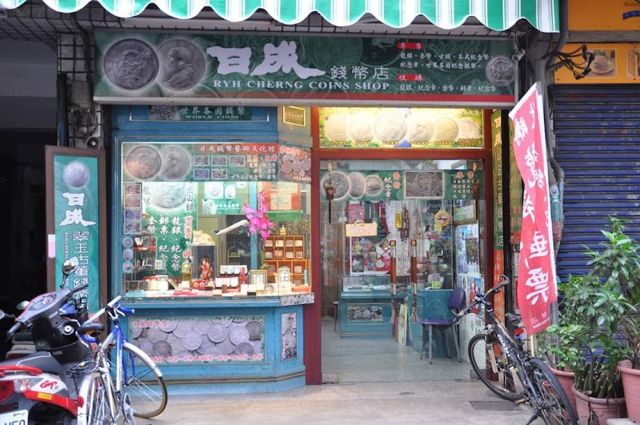 日成錢幣店