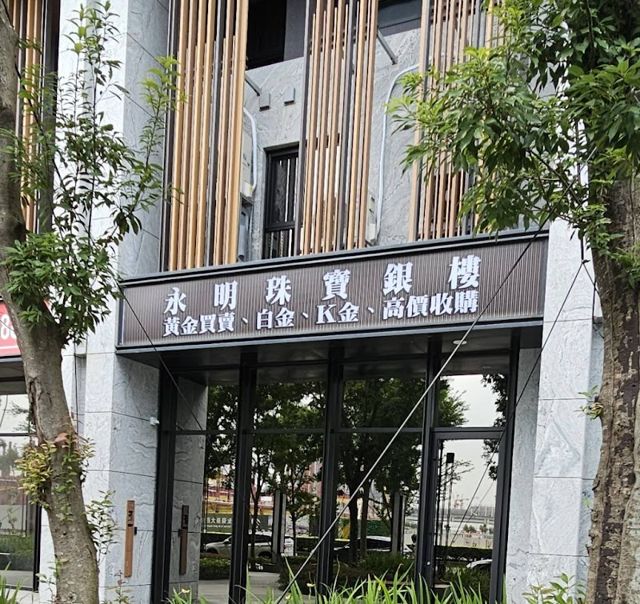 永明金飾珠寶銀樓 黃金買賣 回收 台中烏日旗艦門市