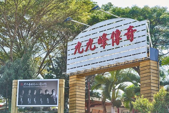 九九峰傳奇人文藝術館