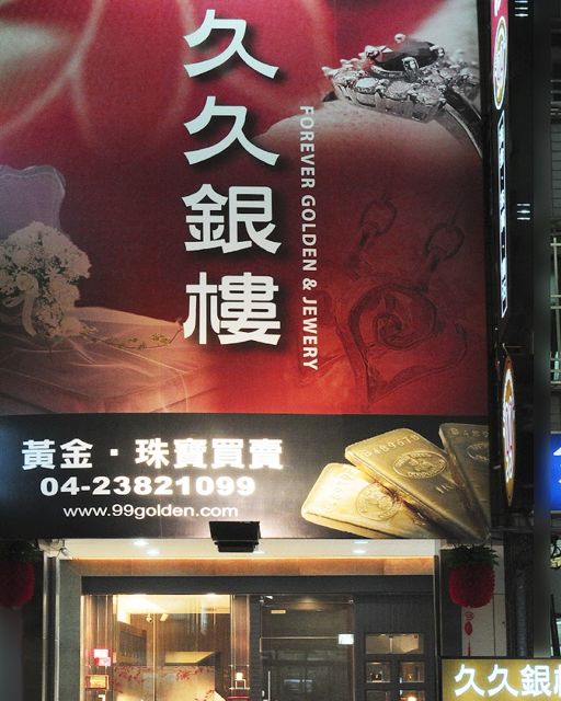 久久銀樓-台中黎明店