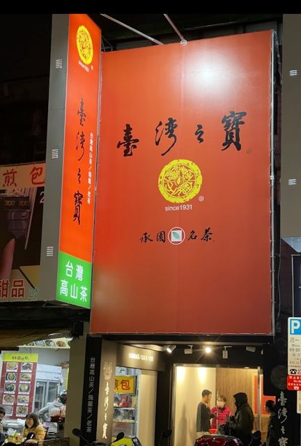 臺灣之寶茗茶/대만의 보물 명차/ 台湾の宝・銘茶/The Treasure of Taiwan Tea(西門町漢口門市)