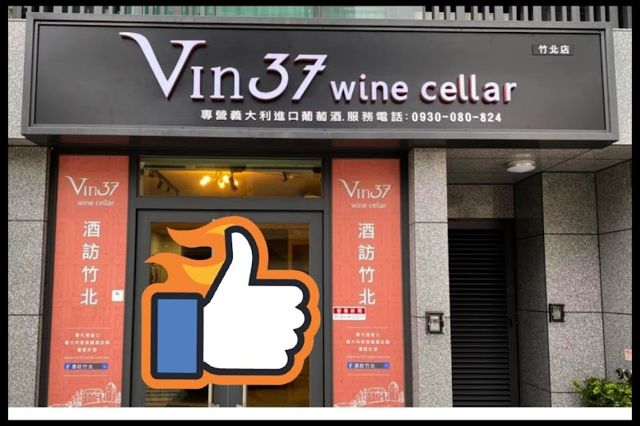 Vin37 wine cellar酒訪竹北
