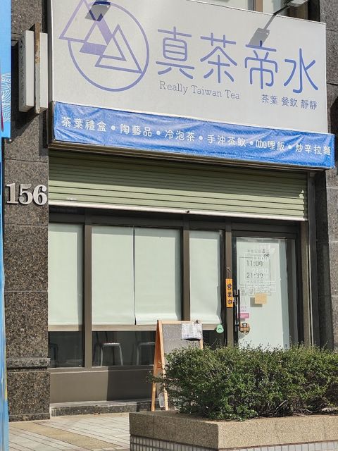 真茶帝水複合式餐飲及台灣茶葉專賣店