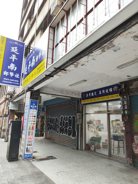 延平南郵幣社(高價收購郵票/紙鈔/金銀幣/袁大頭/龍銀/老酒)