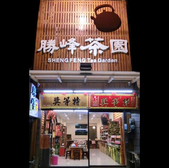 勝峰茶園