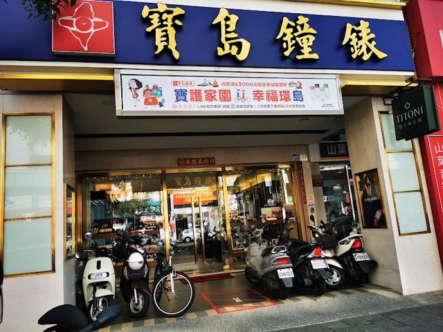 寶島鐘錶 三多店 Formosa Sanduo Branch
