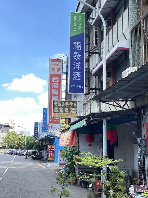 福泰洋酒