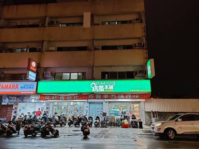 跳蚤本舖 花蓮和平舖