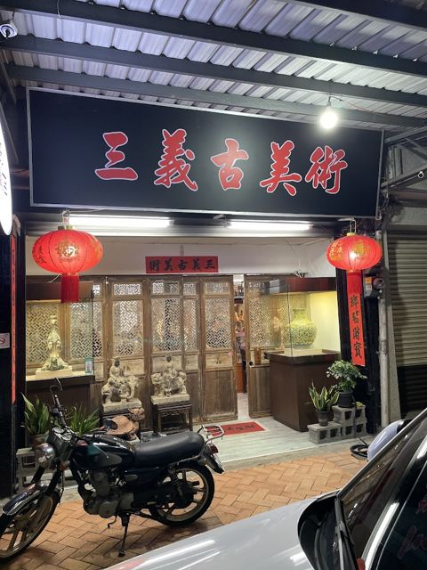三義古美術