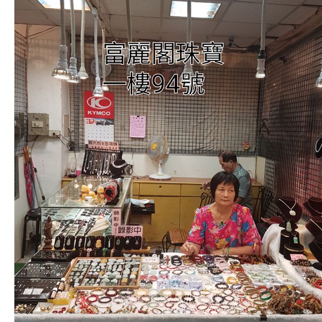 新竹市富麗閣珠寶