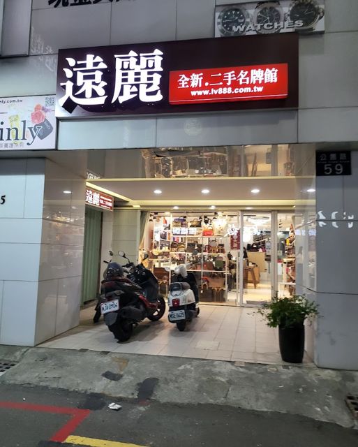 遠麗精品-台南店