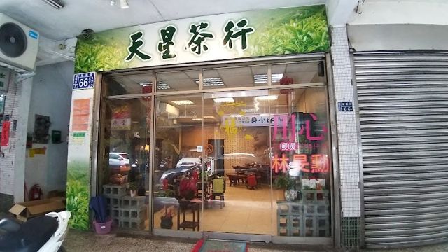 天星茶行