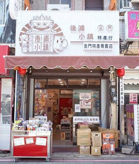 後浦小鎮特產行