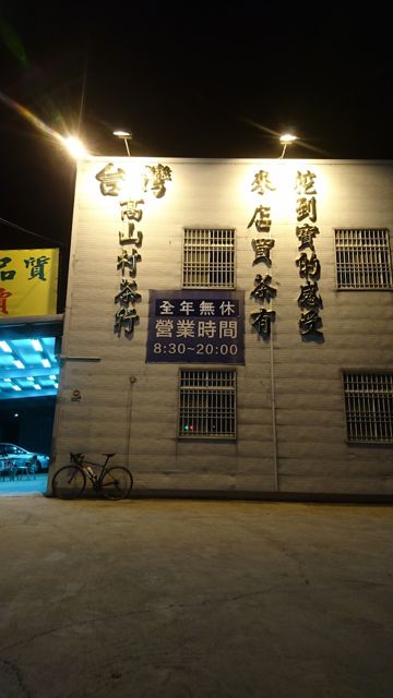 高山村茶行