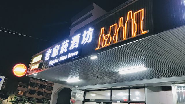老爺菸酒坊