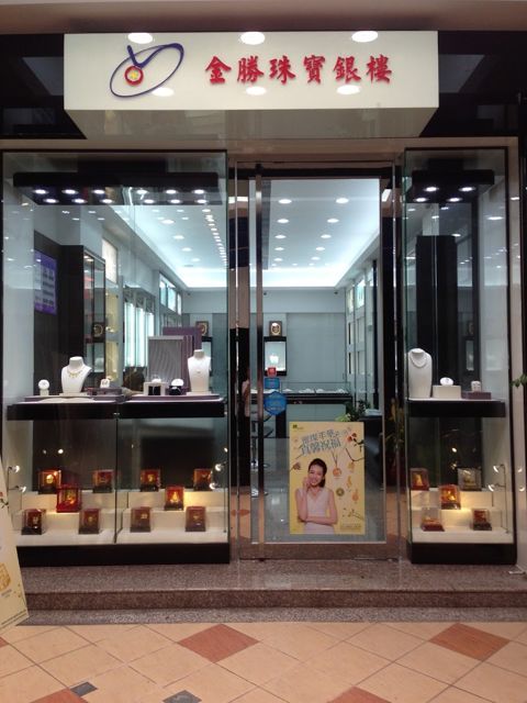 金勝珠寶銀樓-屏東華盛門市|結婚金飾|鑽戒|對戒|黃金條塊