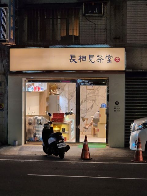 長相見茶堂 基隆店