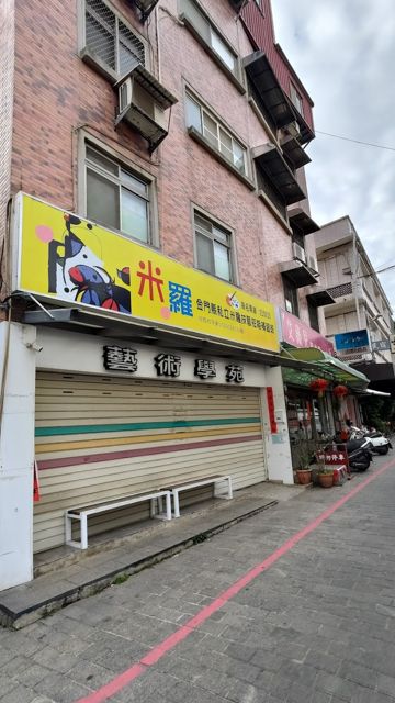 米羅藝廊