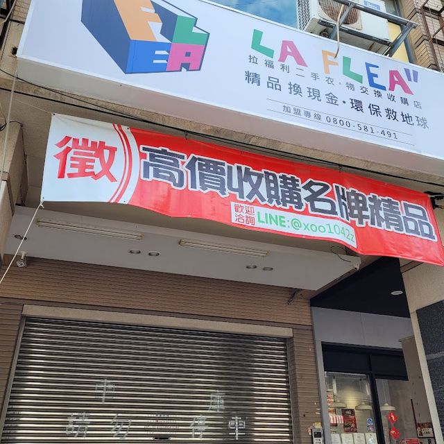 LA FLEA”拉福利二手/名牌/老物 交換收購 福科總店 高價收購 名牌精品 包包手錶 精品鑑定/名牌包鑑定/台中收購名牌包/高價名牌收購|二手名牌收購/收購LV/名牌包買斷/精品收購/西屯二手名牌收購