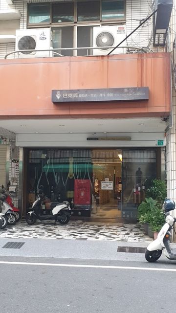 巴克氏葡萄酒雪茄專賣-永華店