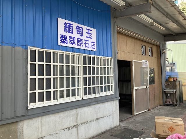 緬甸玉翡翠原石店
