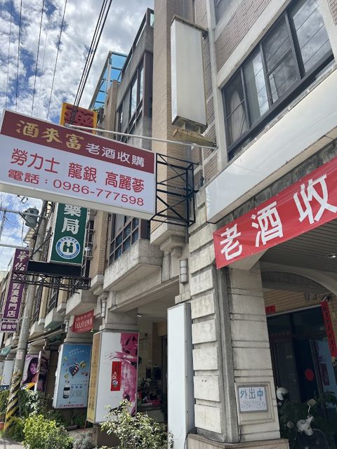 酒來富老酒收購