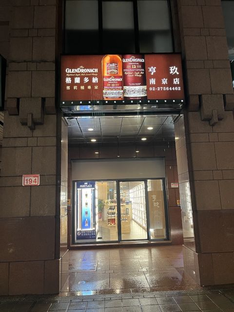 亨玖酒業二店