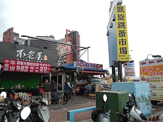 高雄前鎮凱旋跳蚤市場